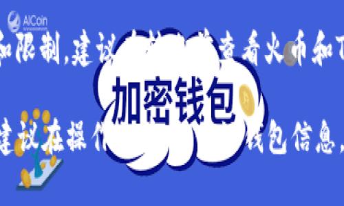 NFT（非同质化代币）可以在不同的钱包之间转移，但具体能否从火币（Huobi）转到TP钱包，取决于以下几个因素：

1. **钱包兼容性**：首先，确保TP钱包支持与火币平台上的NFT相同的区块链。如果火币上的NFT是基于以太坊的，而TP钱包支持以太坊，转移是可行的。

2. **NFT类型**：不同的NFT可能遵循不同的标准（如ERC-721，ERC-1155等）。确保TP钱包支持你需要转移的NFT类型。

3. **转账操作**：在火币平台上完成NFT的转账步骤，通常需要提供TP钱包地址，并确认手续费用。转账后，需要在TP钱包中查看NFT是否成功接收。

4. **平台政策**：不同平台对于NFT的转移有自己的规定和限制，建议在转账前查看火币和TP钱包的相关规定。

如果以上条件满足，你就可以将NFT从火币转移到TP钱包。建议在操作之前，备份好钱包信息，并确保每一步操作都正确，防止资产损失。
