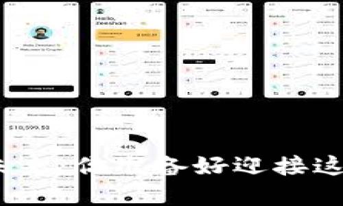 银行数字货币的未来：你准备好迎接这场金融革命了吗？