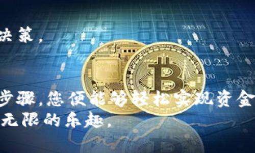    TP钱包：轻松入金的终极指南，你准备好了吗？ / 

 guanjianci  TP钱包,入金方法,加密货币,数字钱包 /guanjianci 

一、什么是TP钱包？
在数字货币的世界中，TP钱包如同一扇窗户，向用户展示了充满可能性的加密货币世界。TP钱包不仅是一个存储和交易数字资产的工具，更是一个连接信任和安全的桥梁。想象一下，当你拥有一个装满各种美味的巧克力盒子，而每一种巧克力都是一种独特的投资机会。这就是TP钱包为您呈现的投资乐趣。

二、TP钱包的入金方式
在了解TP钱包的特点后，我们来聊聊如何将资金安全地存入TP钱包。这一过程就像是把巧克力从外部世界带入您私人储藏室的旅程。

h41. 使用法币入金/h4
对于许多初学者来说，通过法币（如人民币、美元等）入金是最直接的方式。这个过程可以分为以下几个简单步骤：
ul
    li首先，打开您的TP钱包app，并注册账号。注册过程就像在一个新城市中找到合适的住所，您需要提供一些基本信息以便顺利入住。/li
    li接下来，通过钱包内置的法币交易平台，将法币转入您的钱包。这些平台往往操作简单，支持多种支付方式，如银行卡、支付宝或微信支付等。/li
    li确认交易，并耐心等待资金到账。这个等待的过程就像等待巧克力融化，只需一些耐心，美味即将来临。/li
/ul

h42. 使用其他加密货币入金/h4
如果您已经拥有其他类型的加密货币，那么使用它们为TP钱包入金也是一种很好的选择。让我们来看看具体的步骤：
ul
    li打开您的旧钱包，找到要转移的加密货币。这一步骤可以想象成点亮一盏灯，照亮您收藏的每一块宝石。/li
    li在TP钱包中找到您的接受地址。将这个地址视为您新家的大门，只需将您的加密资产发送到这里。/li
    li确认转账并等待。此时，您可以想象自己的加密货币像飞机一样在天空中飞行，朝着新的目标进发。/li
/ul

三、注意事项
在进行入金时，有一些需要特别注意的事项，确保您的投资更加安全，如同在品尝巧克力之前，确保其新鲜度和质量。

h41. 确认地址准确性/h4
在进行任何加密资产的转账时，一定要仔细检查您输入的钱包地址。错误的地址将导致资产的永久丢失，就像把巧克力放错了地方，无法再找回。

h42. 了解手续费/h4
每一步转账过程可能都会涉及到一定的网络手续费。这就像购买巧克力时需要支付的运输费用，懂得这一点有助于我们更好地规划账户中的每一笔资金。

h43. 审慎选择交易平台/h4
投资加密货币的市场上，有很多交易平台，它们的信誉、费用和用户体验各异。在选择合作平台时，就像在选择一家新开的巧克力店，一定要先查看评价，确认质量再进行交易。

四、资金到账后的操作
资金到账后，就像打开了一盒新巧克力，每一种口味都充满期待。TP钱包还支持各种功能，让您的投资之旅更加丰富。

h41. 交易和投资/h4
您可以利用已入金的资金进行交易，购买其他加密资产。这一步骤的灵活性和便利性会让您倍感兴奋，让每一次投资都充满乐趣。

h42. 资产管理/h4
TP钱包内置多种管理工具，帮助用户跟踪资产表现和市场动态，让你在数字资产的海洋中，始终能掌握方向。

h43. 提现/h4
当您需要兑现收益时，也可以轻松进行提现操作，将资金安全转出。这就像从巧克力盒中取出一两块，分享给朋友，带来额外的快乐。

五、常见问题解答
在使用TP钱包入金的过程中，用户常常会遇到一些问题。以下是一些常见的疑问和解决方法，助您在投资的道路上更加顺利。

h41. 为什么我的入金总是失败？/h4
入金失败可能由于网络问题、帐号信息错误或是交易平台的波动。在此提醒您，确保所有信息准确无误，并选择稳定的网络环境进行交易。

h42. TP钱包支持哪些加密货币入金？/h4
TP钱包通常支持主流的加密货币，如比特币、以太坊等，更新的版本还可能支持更多新兴币种。保持关注，便于您基于最新的市场变化做出决策。

结语
在数字货币的世界中，TP钱包给我们提供了一个安全、便捷的入金渠道，就像一盒珍贵的巧克力，把投资的机会锁在其中。只需遵循简单的步骤，您便能够轻松实现资金转移，开始一段有趣的投资之旅。
无论您是新手还是经验丰富的投资者，不妨把TP钱包视为开启加密资产宝藏的钥匙。愿每一位使用者都能在这条路上，收获丰盈的果实与无限的乐趣。