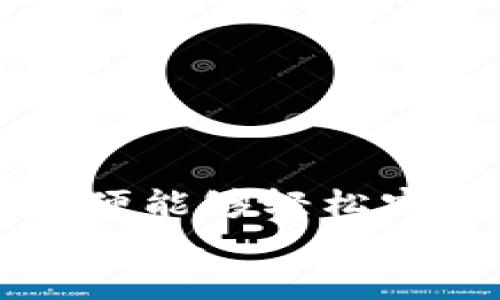    TP钱包：轻松入金的终极指南，你准备好了吗？ / 

 guanjianci  TP钱包,入金方法,加密货币,数字钱包 /guanjianci 

一、什么是TP钱包？
在数字货币的世界中，TP钱包如同一扇窗户，向用户展示了充满可能性的加密货币世界。TP钱包不仅是一个存储和交易数字资产的工具，更是一个连接信任和安全的桥梁。想象一下，当你拥有一个装满各种美味的巧克力盒子，而每一种巧克力都是一种独特的投资机会。这就是TP钱包为您呈现的投资乐趣。

二、TP钱包的入金方式
在了解TP钱包的特点后，我们来聊聊如何将资金安全地存入TP钱包。这一过程就像是把巧克力从外部世界带入您私人储藏室的旅程。

h41. 使用法币入金/h4
对于许多初学者来说，通过法币（如人民币、美元等）入金是最直接的方式。这个过程可以分为以下几个简单步骤：
ul
    li首先，打开您的TP钱包app，并注册账号。注册过程就像在一个新城市中找到合适的住所，您需要提供一些基本信息以便顺利入住。/li
    li接下来，通过钱包内置的法币交易平台，将法币转入您的钱包。这些平台往往操作简单，支持多种支付方式，如银行卡、支付宝或微信支付等。/li
    li确认交易，并耐心等待资金到账。这个等待的过程就像等待巧克力融化，只需一些耐心，美味即将来临。/li
/ul

h42. 使用其他加密货币入金/h4
如果您已经拥有其他类型的加密货币，那么使用它们为TP钱包入金也是一种很好的选择。让我们来看看具体的步骤：
ul
    li打开您的旧钱包，找到要转移的加密货币。这一步骤可以想象成点亮一盏灯，照亮您收藏的每一块宝石。/li
    li在TP钱包中找到您的接受地址。将这个地址视为您新家的大门，只需将您的加密资产发送到这里。/li
    li确认转账并等待。此时，您可以想象自己的加密货币像飞机一样在天空中飞行，朝着新的目标进发。/li
/ul

三、注意事项
在进行入金时，有一些需要特别注意的事项，确保您的投资更加安全，如同在品尝巧克力之前，确保其新鲜度和质量。

h41. 确认地址准确性/h4
在进行任何加密资产的转账时，一定要仔细检查您输入的钱包地址。错误的地址将导致资产的永久丢失，就像把巧克力放错了地方，无法再找回。

h42. 了解手续费/h4
每一步转账过程可能都会涉及到一定的网络手续费。这就像购买巧克力时需要支付的运输费用，懂得这一点有助于我们更好地规划账户中的每一笔资金。

h43. 审慎选择交易平台/h4
投资加密货币的市场上，有很多交易平台，它们的信誉、费用和用户体验各异。在选择合作平台时，就像在选择一家新开的巧克力店，一定要先查看评价，确认质量再进行交易。

四、资金到账后的操作
资金到账后，就像打开了一盒新巧克力，每一种口味都充满期待。TP钱包还支持各种功能，让您的投资之旅更加丰富。

h41. 交易和投资/h4
您可以利用已入金的资金进行交易，购买其他加密资产。这一步骤的灵活性和便利性会让您倍感兴奋，让每一次投资都充满乐趣。

h42. 资产管理/h4
TP钱包内置多种管理工具，帮助用户跟踪资产表现和市场动态，让你在数字资产的海洋中，始终能掌握方向。

h43. 提现/h4
当您需要兑现收益时，也可以轻松进行提现操作，将资金安全转出。这就像从巧克力盒中取出一两块，分享给朋友，带来额外的快乐。

五、常见问题解答
在使用TP钱包入金的过程中，用户常常会遇到一些问题。以下是一些常见的疑问和解决方法，助您在投资的道路上更加顺利。

h41. 为什么我的入金总是失败？/h4
入金失败可能由于网络问题、帐号信息错误或是交易平台的波动。在此提醒您，确保所有信息准确无误，并选择稳定的网络环境进行交易。

h42. TP钱包支持哪些加密货币入金？/h4
TP钱包通常支持主流的加密货币，如比特币、以太坊等，更新的版本还可能支持更多新兴币种。保持关注，便于您基于最新的市场变化做出决策。

结语
在数字货币的世界中，TP钱包给我们提供了一个安全、便捷的入金渠道，就像一盒珍贵的巧克力，把投资的机会锁在其中。只需遵循简单的步骤，您便能够轻松实现资金转移，开始一段有趣的投资之旅。
无论您是新手还是经验丰富的投资者，不妨把TP钱包视为开启加密资产宝藏的钥匙。愿每一位使用者都能在这条路上，收获丰盈的果实与无限的乐趣。
