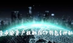 如何轻松将币安资产提取