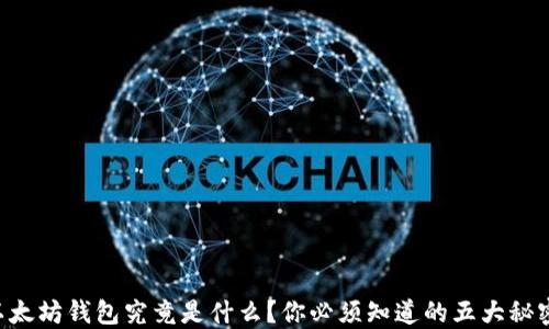 
以太坊钱包究竟是什么？你必须知道的五大秘密！