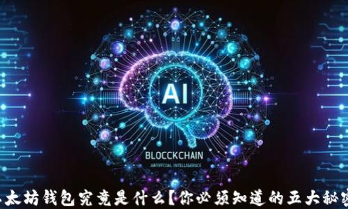 
以太坊钱包究竟是什么？你必须知道的五大秘密！