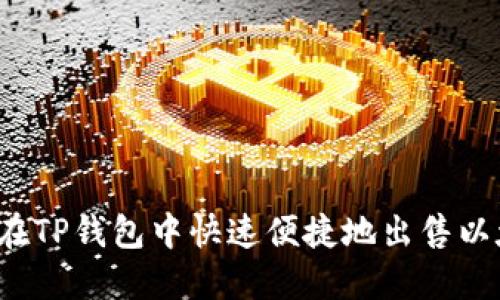 如何在TP钱包中快速便捷地出售以太坊？