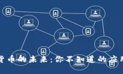 加密数字货币的未来：你