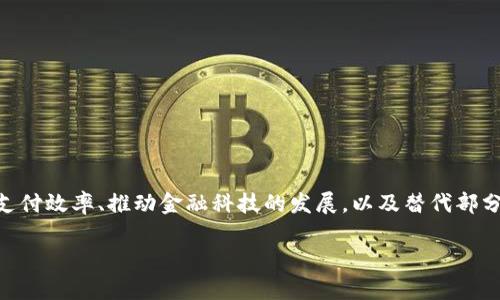 数字人民币（数字货币电子支付，简称DC/EP）是由中国人民银行发行的数字货币，其主要目的在于提升支付效率、推动金融科技的发展，以及替代部分现金流通。对于公众关心的