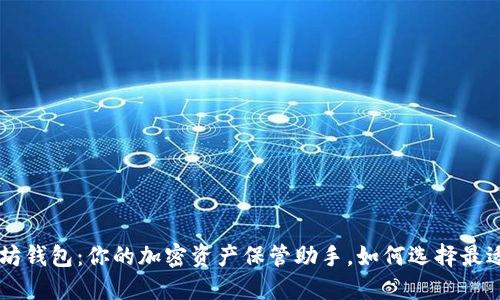 揭秘LSC以太坊钱包：你的加密资产保管助手，如何选择最适合你的钱包？