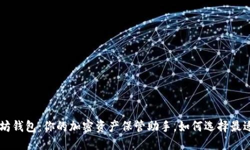 揭秘LSC以太坊钱包：你的加密资产保管助手，如何选择最适合你的钱包？