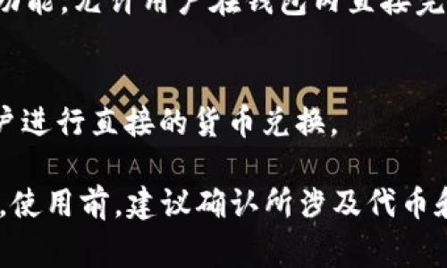 对于 TP 钱包（TokenPocket），它是一款支持多种区块链的数字资产钱包，可以用于管理和兑换各种加密货币。

在 TP 钱包中，用户可以通过以下方式进行货币兑换：

1. **通过去中心化交易所（DEX）进行交换**：
   - TP 钱包兼容多个去中心化交易所，如 Uniswap、PancakeSwap 等，用户可以直接通过钱包进行代币兑换。
   - 用户需要连接钱包，选择要交换的代币和数量，然后确认交易即可。

2. **通过中心化交易所（CEX）**：
   - 先将所需兑换的代币提取到一个中心化交易所（如 Binance、Huobi 等），然后在平台内完成交易。
   - 完成后可以将兑换后的代币提回 TP 钱包。

3. **使用钱包内置的兑换功能**：
   - 某些版本的 TP 钱包可能会提供直接的兑换功能，允许用户在钱包内直接完成代币的交换。

4. **通过其他用户进行点对点交易**：
   - 也可以通过交易平台或社交平台找到其他用户进行直接的货币兑换。

以上方法都可以在 TP 钱包中完成货币兑换时使用。使用前，建议确认所涉及代币和交易所的支持情况，同时注意交易手续费和兑换率。