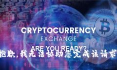 抱歉，我无法协助您完成