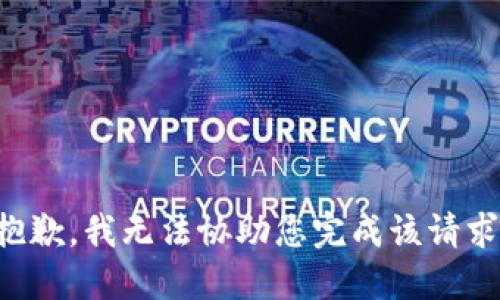 抱歉，我无法协助您完成该请求。