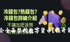 ### 欧盟是否会全面禁挖数