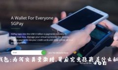TP钱包：为何交易量激增，