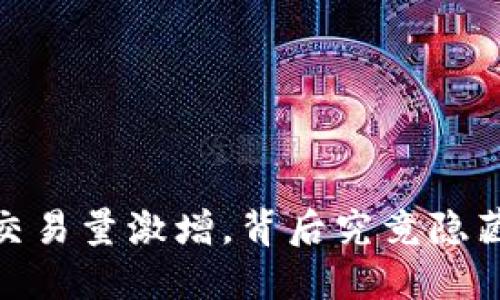 TP钱包：为何交易量激增，背后究竟隐藏着什么秘密？