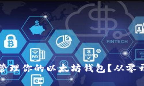 如何轻松创建和管理你的以太坊钱包？从零开始的手把手指南