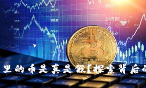 TP钱包里的币是真是假？探索背后的真相！