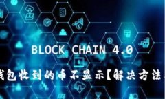 为什么以太坊钱包收到的