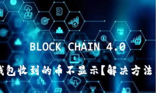 为什么以太坊钱包收到的币不显示？解决方法与常见问题解析