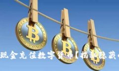 如何用现金充值数字货币