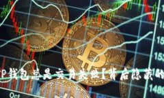 为什么我的TP钱包总是交易