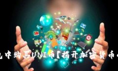 如何在TP钱包中购买UNI币？