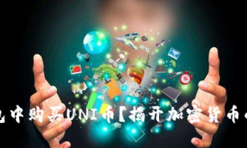 如何在TP钱包中购买UNI币？揭开加密货币的新世界之旅