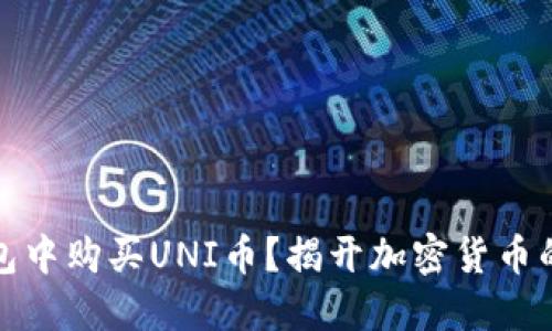 如何在TP钱包中购买UNI币？揭开加密货币的新世界之旅