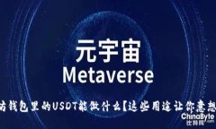 以太坊钱包里的USDT能做什