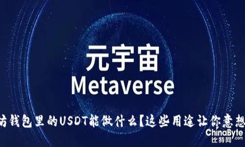 以太坊钱包里的USDT能做什么?这些用途让你意想不到!