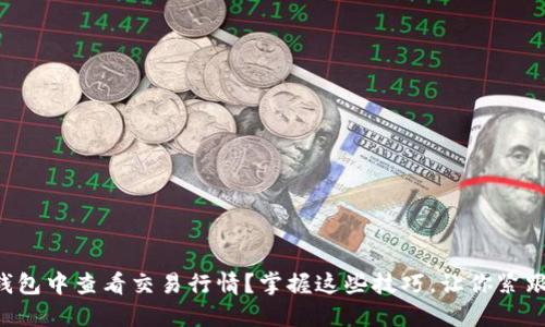 如何在TP钱包中查看交易行情？掌握这些技巧，让你紧跟市场脉动！