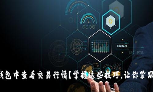 如何在TP钱包中查看交易行情？掌握这些技巧，让你紧跟市场脉动！
