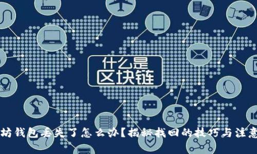 以太坊钱包丢失了怎么办？揭秘找回的技巧与注意事项