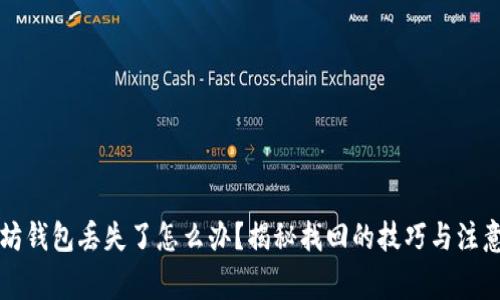 以太坊钱包丢失了怎么办？揭秘找回的技巧与注意事项