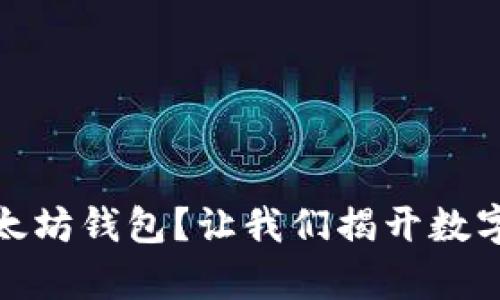 如何轻松打造你的以太坊钱包？让我们揭开数字资产存储的神秘面纱