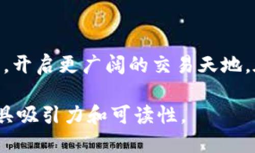   使用TP钱包输入合约地址的神秘作用揭晓！ / 
 guanjianci TP钱包, 合约地址, 数字货币, 加密资产 /guanjianci 

引言：探索数字货币的神秘世界
在数字货币的浩瀚海洋中，TP钱包如同一只小舟，带领用户穿越复杂而充满挑战的水域。而在航行中，我们常常会遇到一个重要的节点——合约地址。它不仅是区块链中不可或缺的符号，更是数字资产交易的关键所在。不过，什么是合约地址？在TP钱包中输入合约地址有什么实际意义呢？让我们揭开这一层神秘的面纱。

第一部分：什么是合约地址？
合约地址就是一个独一无二的数字身份，在区块链上代表着某一特定智能合约的存在。可以想象，合约地址像是一个个体在数字世界中的身份证。最初，合约地址的出现是为了在区块链上执行复杂的事务，使得买卖双方能够在无需中介的情况下安全地进行交易。

第二部分：TP钱包的简介
TP钱包，作为一款流行的数字货币钱包，提供了众多功能，使用户可以安全地管理多种不同的加密资产。它就像一个集成了多种功能的数字银行，允许用户随时随地处理他们的资金。然而，充其量，这只是表面的逻辑和功能，TP钱包真正的魅力在于其简便的用户体验和安全性。

第三部分：在TP钱包中输入合约地址的意义
在TP钱包中输入合约地址，表面上看似是个简单的操作，实则蕴藏着多重意义。首先，通过输入合约地址，用户可以与特定的智能合约交互。例如，在去中心化金融（DeFi）领域，用户常常需要通过输入合约地址来参与流动性挖掘或质押，进而获得相应的奖励。就像是在赌场中，押上某一种彩票的号码，等待着幸运的时刻降临。

第四部分：合约地址如何提升用户体验
通过合约地址，TP钱包用户可以快速地找到所需的资产，并执行相关的操作，使得交易更加高效。这里，不妨将其比作在一家大型购物中心中寻找一种特定的商品。有了明确的目标（合约地址），用户便能更加快速而精确地找到他们所需要的资产，而不是在茫茫商品中迷失方向。

第五部分：风险与安全性问题
尽管合约地址的输入帮助用户方便快捷地进行交易，但潜藏的风险也不可忽视。恶意合约可能会导致用户资产的损失。这里，我们可以将合约地址比作一把钥匙，开启特定的门。然而，这把钥匙也可能被用来打开一个陷阱。用户在输入合约地址之前，务必要认真检查，确保其来源可靠。

第六部分：合约地址的动态性
合约地址并非一成不变，它们可能会随时间演变，项目的更新或升级可能导致合约地址的变更。因此，用户需时常保持对自己关注的合约的观察，就像是在观察一个不断变化的景色。只有在适时的情况下作出调整，才能确保资产的安全与价值的持续。

第七部分：与社区互动的重要性
在学习如何使用合约地址的过程中，与社区互动显得至关重要。网络中的各类论坛、社群、教程等，都是用户了解合约地址真相的重要来源。参与社区活动，就像在大海中航行时，与其他船只的船员们交流经验，使得彼此的航行更加顺畅。

第八部分：未来展望
随着区块链技术的不断发展，合约地址的应用场景也将愈发广泛。未来，合约地址将不仅限于它们已有的用途，或许会出现更加创新的用法，让我们拭目以待。这一过程，仿佛是一部未完的小说，等待着每一位读者继续书写。

结语：拥抱数字未来
在TP钱包中输入合约地址，不仅是技术上的一项操作，更是探索数字金融世界的重要一步。通过这一简单的动作，用户得以把握数字资产的运作脉搏，开启更广阔的交易天地。在未来的数字化浪潮中，让我们一起迎接挑战，拥抱变化，精彩纷呈的数字货币时代正在靠近！

通过这些段落的深入阐述，可以帮助用户更全面地理解合约地址在TP钱包中的重要性与功能，同时将信息建立在生动的比喻与隐喻之上，使内容更具吸引力和可读性。
