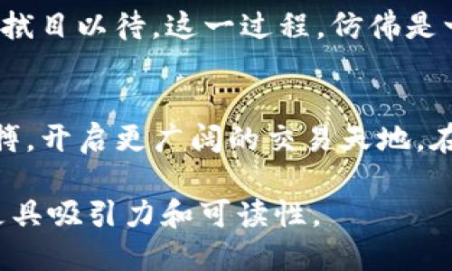   使用TP钱包输入合约地址的神秘作用揭晓！ / 
 guanjianci TP钱包, 合约地址, 数字货币, 加密资产 /guanjianci 

引言：探索数字货币的神秘世界
在数字货币的浩瀚海洋中，TP钱包如同一只小舟，带领用户穿越复杂而充满挑战的水域。而在航行中，我们常常会遇到一个重要的节点——合约地址。它不仅是区块链中不可或缺的符号，更是数字资产交易的关键所在。不过，什么是合约地址？在TP钱包中输入合约地址有什么实际意义呢？让我们揭开这一层神秘的面纱。

第一部分：什么是合约地址？
合约地址就是一个独一无二的数字身份，在区块链上代表着某一特定智能合约的存在。可以想象，合约地址像是一个个体在数字世界中的身份证。最初，合约地址的出现是为了在区块链上执行复杂的事务，使得买卖双方能够在无需中介的情况下安全地进行交易。

第二部分：TP钱包的简介
TP钱包，作为一款流行的数字货币钱包，提供了众多功能，使用户可以安全地管理多种不同的加密资产。它就像一个集成了多种功能的数字银行，允许用户随时随地处理他们的资金。然而，充其量，这只是表面的逻辑和功能，TP钱包真正的魅力在于其简便的用户体验和安全性。

第三部分：在TP钱包中输入合约地址的意义
在TP钱包中输入合约地址，表面上看似是个简单的操作，实则蕴藏着多重意义。首先，通过输入合约地址，用户可以与特定的智能合约交互。例如，在去中心化金融（DeFi）领域，用户常常需要通过输入合约地址来参与流动性挖掘或质押，进而获得相应的奖励。就像是在赌场中，押上某一种彩票的号码，等待着幸运的时刻降临。

第四部分：合约地址如何提升用户体验
通过合约地址，TP钱包用户可以快速地找到所需的资产，并执行相关的操作，使得交易更加高效。这里，不妨将其比作在一家大型购物中心中寻找一种特定的商品。有了明确的目标（合约地址），用户便能更加快速而精确地找到他们所需要的资产，而不是在茫茫商品中迷失方向。

第五部分：风险与安全性问题
尽管合约地址的输入帮助用户方便快捷地进行交易，但潜藏的风险也不可忽视。恶意合约可能会导致用户资产的损失。这里，我们可以将合约地址比作一把钥匙，开启特定的门。然而，这把钥匙也可能被用来打开一个陷阱。用户在输入合约地址之前，务必要认真检查，确保其来源可靠。

第六部分：合约地址的动态性
合约地址并非一成不变，它们可能会随时间演变，项目的更新或升级可能导致合约地址的变更。因此，用户需时常保持对自己关注的合约的观察，就像是在观察一个不断变化的景色。只有在适时的情况下作出调整，才能确保资产的安全与价值的持续。

第七部分：与社区互动的重要性
在学习如何使用合约地址的过程中，与社区互动显得至关重要。网络中的各类论坛、社群、教程等，都是用户了解合约地址真相的重要来源。参与社区活动，就像在大海中航行时，与其他船只的船员们交流经验，使得彼此的航行更加顺畅。

第八部分：未来展望
随着区块链技术的不断发展，合约地址的应用场景也将愈发广泛。未来，合约地址将不仅限于它们已有的用途，或许会出现更加创新的用法，让我们拭目以待。这一过程，仿佛是一部未完的小说，等待着每一位读者继续书写。

结语：拥抱数字未来
在TP钱包中输入合约地址，不仅是技术上的一项操作，更是探索数字金融世界的重要一步。通过这一简单的动作，用户得以把握数字资产的运作脉搏，开启更广阔的交易天地。在未来的数字化浪潮中，让我们一起迎接挑战，拥抱变化，精彩纷呈的数字货币时代正在靠近！

通过这些段落的深入阐述，可以帮助用户更全面地理解合约地址在TP钱包中的重要性与功能，同时将信息建立在生动的比喻与隐喻之上，使内容更具吸引力和可读性。