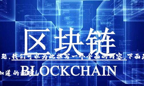 关于“TP钱包安卓能用吗”的问题，我们可以为此撰写一个全面的内容。下面是一个可能的结构和示例内容。

TP钱包安卓能用吗？你可能不知道的秘密！