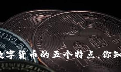 央行数字货币的五个特点，你知道吗？
