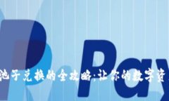 TP钱包开池子兑换的全攻略