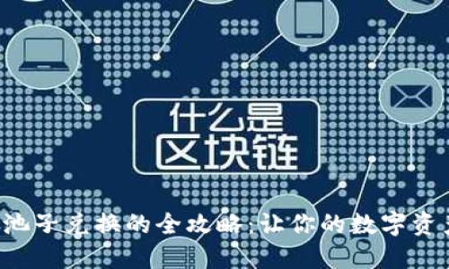 TP钱包开池子兑换的全攻略：让你的数字资产大增值！