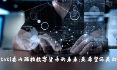 biatoti委内瑞拉数字货币的