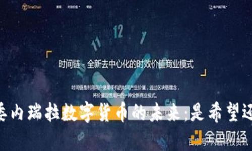 biatoti委内瑞拉数字货币的未来：是希望还是幻影？