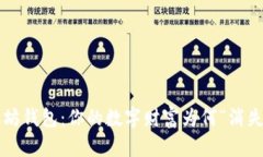 以太坊钱包：你的数字财