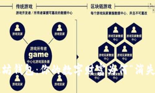 以太坊钱包：你的数字财富为何“消失”了？