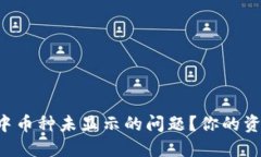 如何解决TP钱包中币种未显