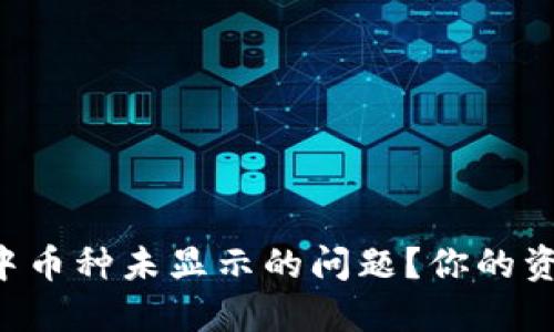 如何解决TP钱包中币种未显示的问题？你的资产会不会“失踪”？