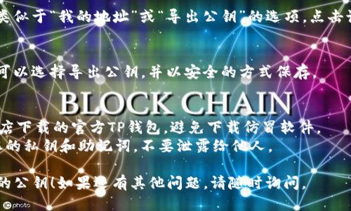 要查找TP钱包的公钥，您可以按照以下步骤进行：

1. **打开TP钱包应用**：
   启动您的TP钱包应用。如果尚未下载，请在手机的应用商店中搜索并下载。

2. **登录账户**：
   输入您的钱包密码，以登录到您的TP钱包账户。

3. **选择相应的币种**：
   在钱包界面，找到您希望查询公钥的币种（例如：ETH、BTC等）。

4. **查看详情**：
   点击所选择币种，进入该币种的详细界面。

5. **查找公钥**：
   在币种详细信息页面中，一般会有类似于“我的地址”或“导出公钥”的选项。点击该选项后，您将能够看到您的公钥信息。

6. **使用导出功能**：
   如果有导出私钥或公钥的选项，您可以选择导出公钥，并以安全的方式保存。

### 注意事项：
- 确保您使用的是官方网站或应用商店下载的官方TP钱包，避免下载仿冒软件。
- 在查询和管理钱包信息时，保护好您的私钥和助记词，不要泄露给他人。

希望这些步骤能帮您顺利查找TP钱包的公钥！如果还有其他问题，请随时询问。
