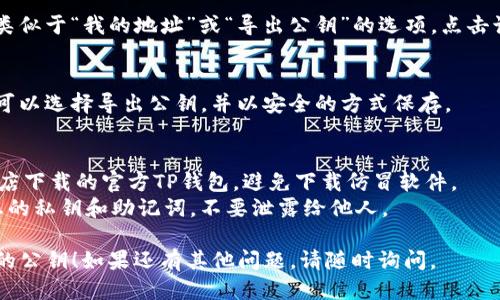 要查找TP钱包的公钥，您可以按照以下步骤进行：

1. **打开TP钱包应用**：
   启动您的TP钱包应用。如果尚未下载，请在手机的应用商店中搜索并下载。

2. **登录账户**：
   输入您的钱包密码，以登录到您的TP钱包账户。

3. **选择相应的币种**：
   在钱包界面，找到您希望查询公钥的币种（例如：ETH、BTC等）。

4. **查看详情**：
   点击所选择币种，进入该币种的详细界面。

5. **查找公钥**：
   在币种详细信息页面中，一般会有类似于“我的地址”或“导出公钥”的选项。点击该选项后，您将能够看到您的公钥信息。

6. **使用导出功能**：
   如果有导出私钥或公钥的选项，您可以选择导出公钥，并以安全的方式保存。

### 注意事项：
- 确保您使用的是官方网站或应用商店下载的官方TP钱包，避免下载仿冒软件。
- 在查询和管理钱包信息时，保护好您的私钥和助记词，不要泄露给他人。

希望这些步骤能帮您顺利查找TP钱包的公钥！如果还有其他问题，请随时询问。