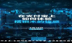 数字货币的未来：全球研