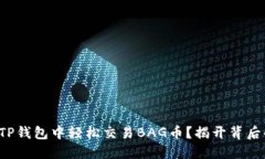 如何在TP钱包中轻松交易